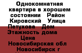Однокомнатная квартира в хорошем состоянии › Район ­ Кировский › Улица ­ Петухова › Дом ­ 152 › Этажность дома ­ 10 › Цена ­ 10 500 - Новосибирская обл., Новосибирск г. Недвижимость » Квартиры аренда   . Новосибирская обл.